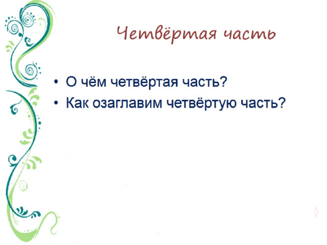 Изложение повествовательного текста по самостоятельно составленному плану 4 класс школа россии