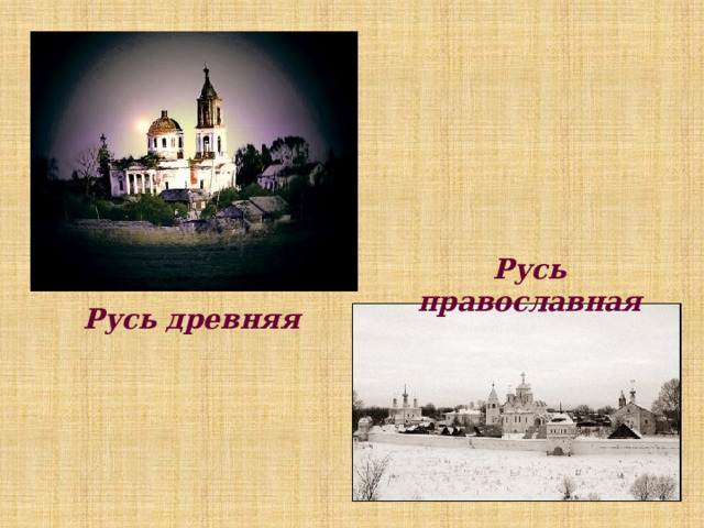 Русь православная Русь древняя 