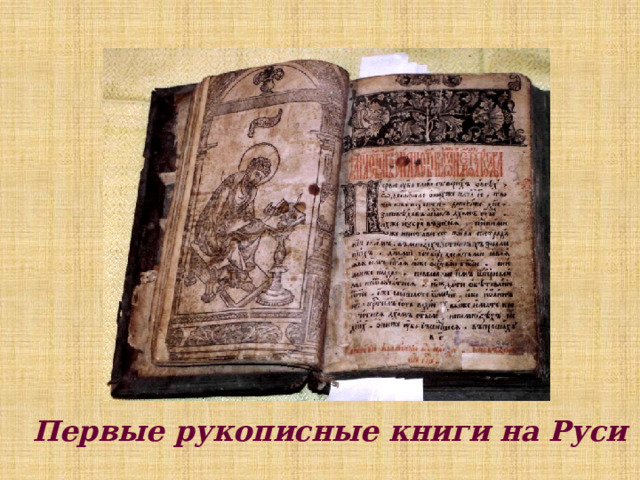 Первые рукописные книги на Руси 