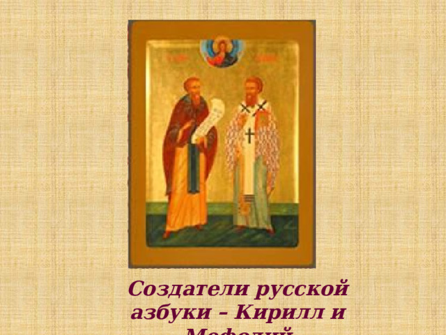 Создатели русской азбуки – Кирилл и Мефодий 