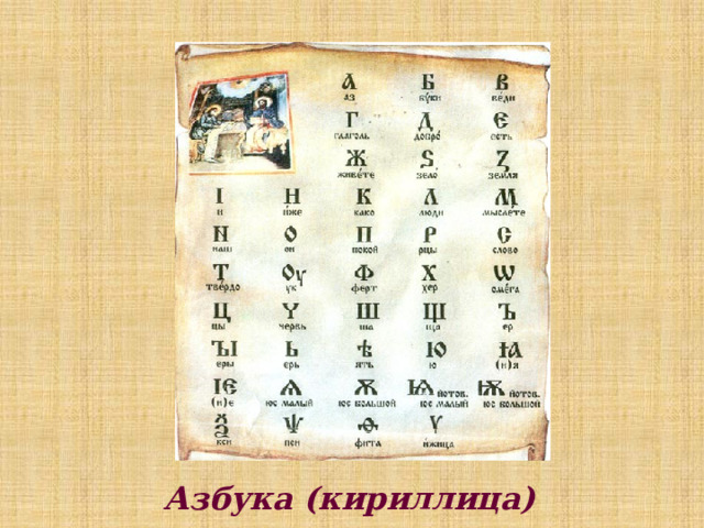 Азбука (кириллица) 