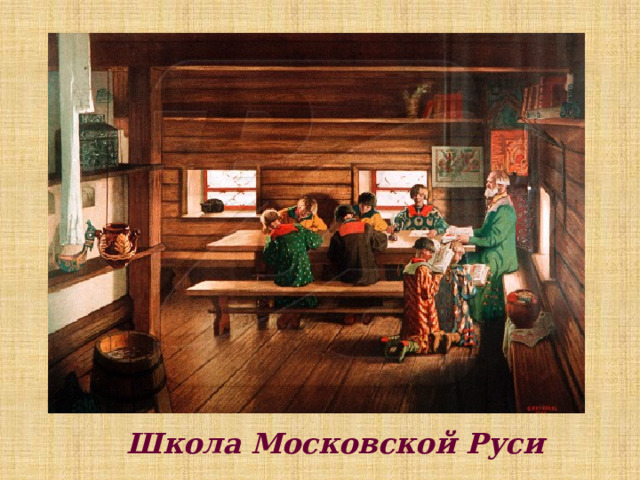 Школа Московской Руси 