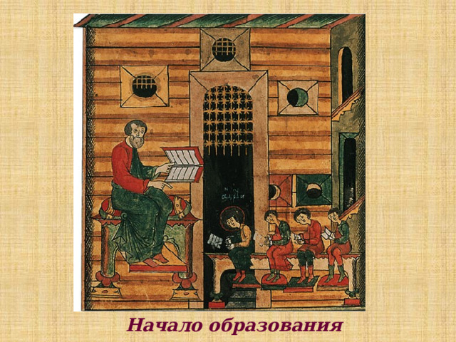 Начало образования 