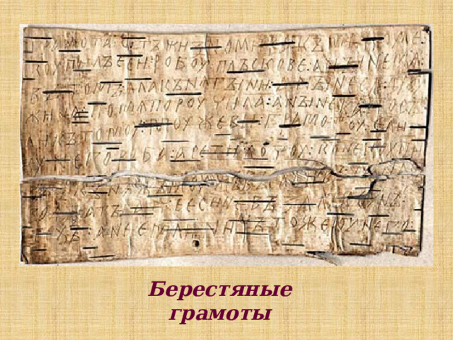 Берестяные грамоты 
