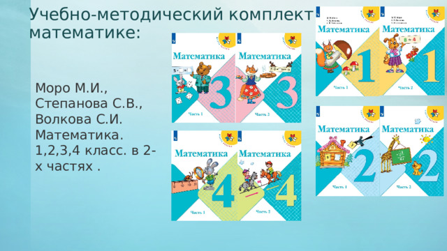 Учебно-методический комплект по математике: Моро М.И., Степанова С.В., Волкова С.И. Математика. 1,2,3,4 класс. в 2-х частях .  