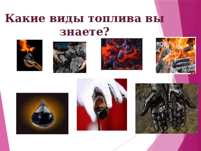 презентация " Виды топлива"