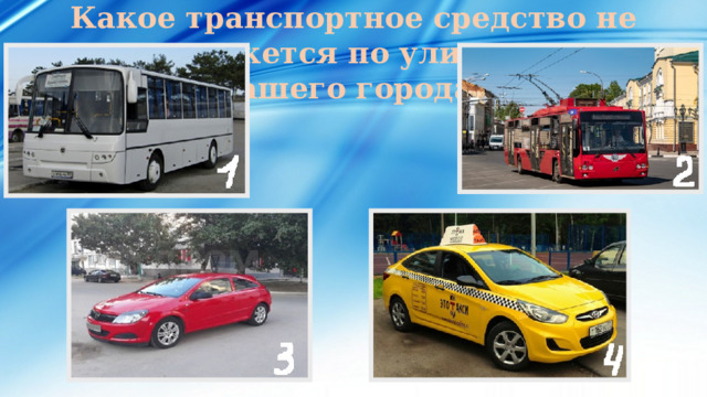 Какое транспортное средство не движется по улицам нашего города? 