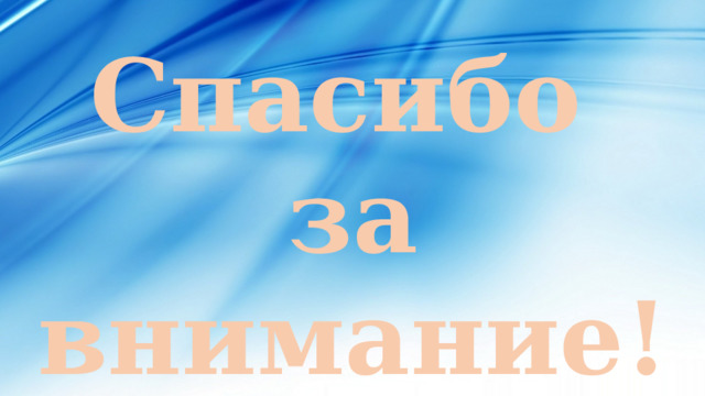 Спасибо за внимание! 