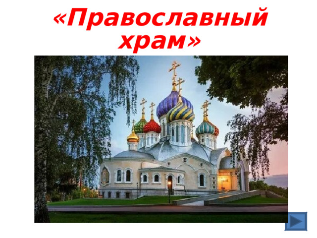       «Православный храм»        