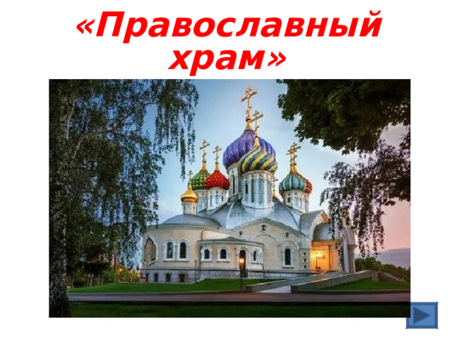 Высокий столик в храме