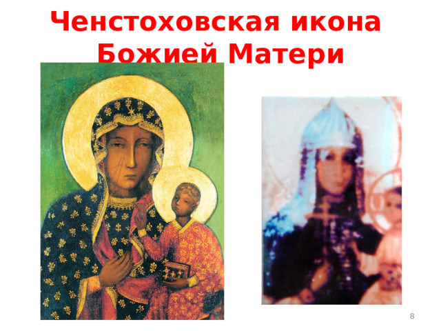Ченстоховская икона  Божией Матери  