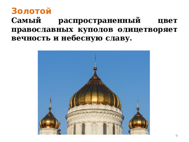 Золотой  Самый распространенный цвет православных куполов олицетворяет вечность и небесную славу.  