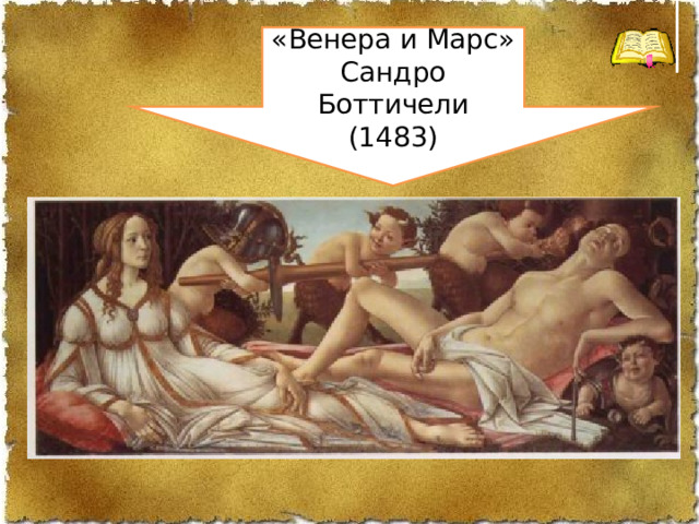 «Венера и Марс» Сандро Боттичели (1483) 