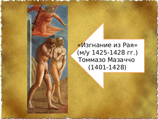 «Изгнание из Рая» (м/у 1425-1428 гг.) Томмазо Мазаччо (1401-1428) 