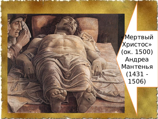 «Мертвый Христос» (ок. 1500) Андреа Мантенья (1431 - 1506) 