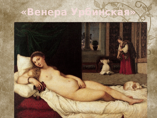«Венера Урбинская» 