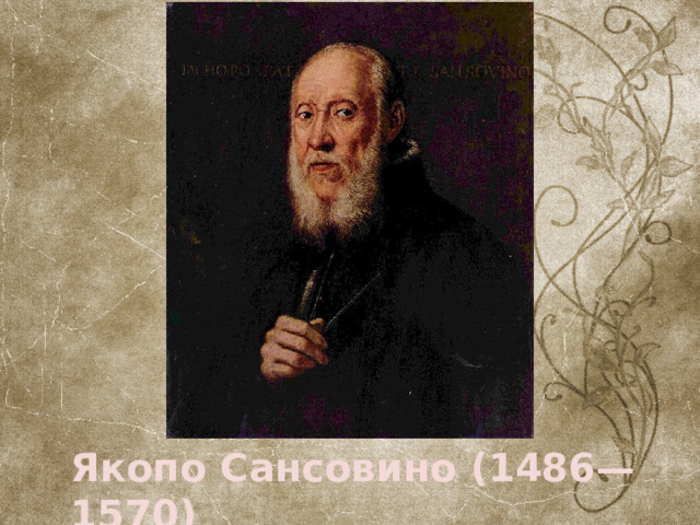 Якопо Сансовино (1486—1570) 
