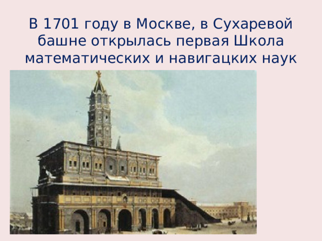 В 1701 году в Москве, в Сухаревой башне открылась первая Школа математических и навигацких наук 