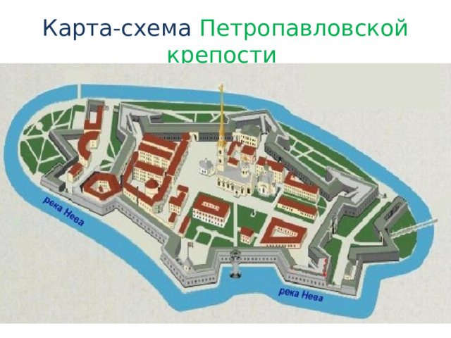 Карта-схема Петропавловской крепости 
