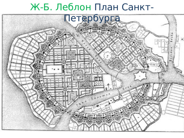 Ж-Б. Леблон План Санкт-Петербурга 