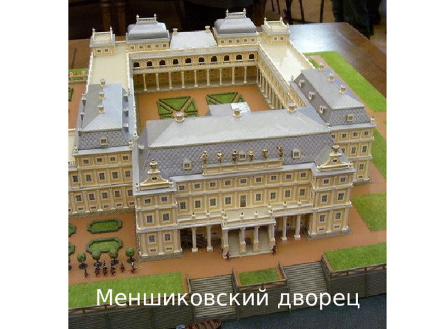 Меншиковский дворец 