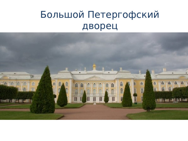 Большой Петергофский дворец 