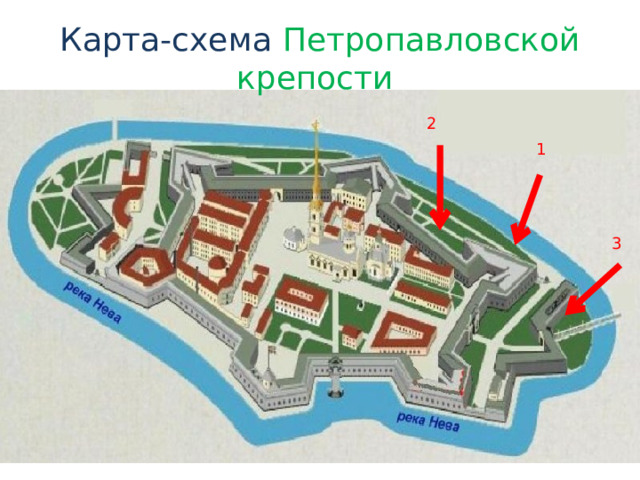 Карта-схема Петропавловской крепости 2 1 3 