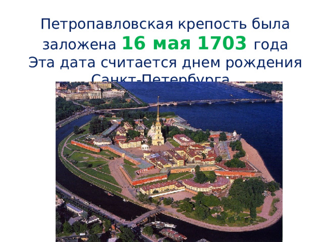 Петропавловская крепость была заложена 16 мая 1703 года Эта дата считается днем рождения Санкт-Петербурга 