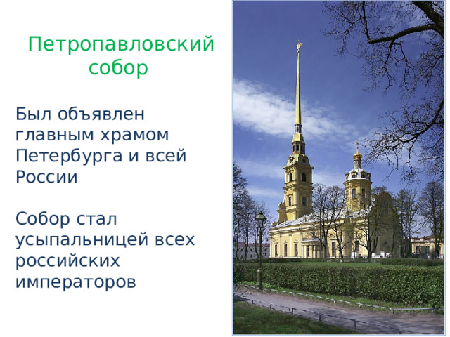 Петропавловский собор Был объявлен главным храмом Петербурга и всей России Собор стал усыпальницей всех российских императоров 
