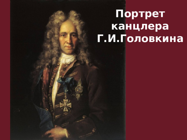 Портрет канцлера Г.И.Головкина 