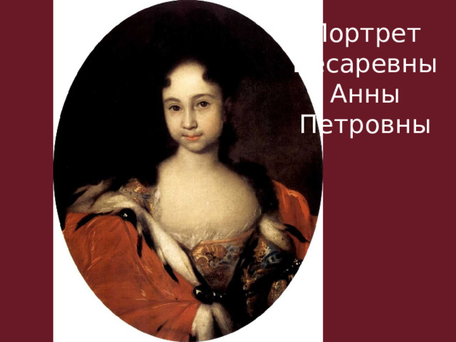 Портрет цесаревны Анны Петровны 