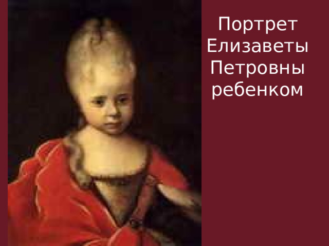 Портрет Елизаветы Петровны ребенком 