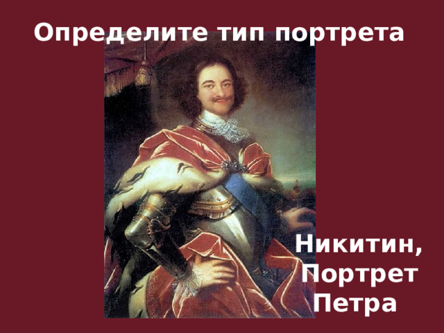 Определите тип портрета Никитин, Портрет Петра 