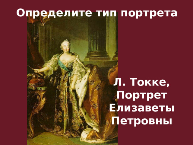 Определите тип портрета Л. Токке, Портрет Елизаветы Петровны 