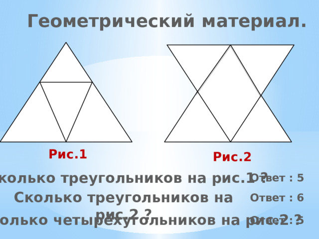 1 сколько треугольников на рисунке сколько четырехугольников на рисунке