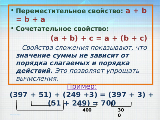 Сочетательный закон сложения 2 класс примеры Презентация на тему: "Свойства сложения"