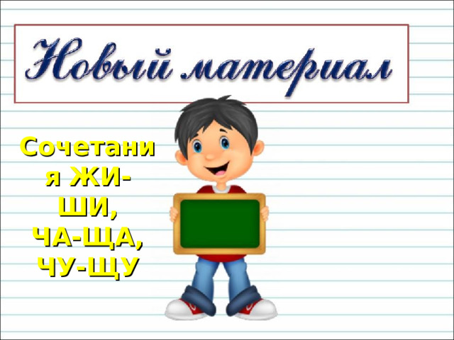 Сочетания ЖИ-ШИ, ЧА-ЩА, ЧУ-ЩУ 