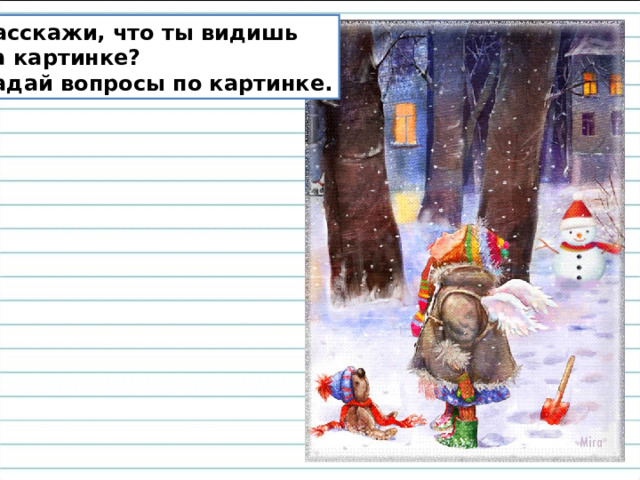 Расскажи, что ты видишь на картинке? Задай вопросы по картинке. 