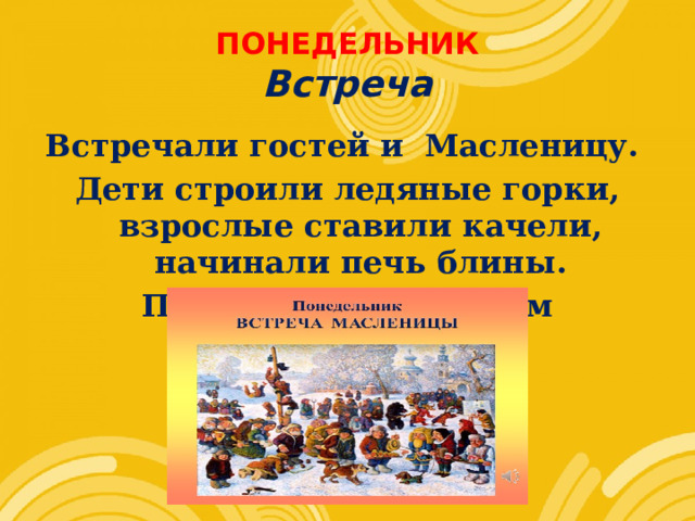 Понедельник встреча. Масленица на работе. Презентация на защиту диплома Масленица.