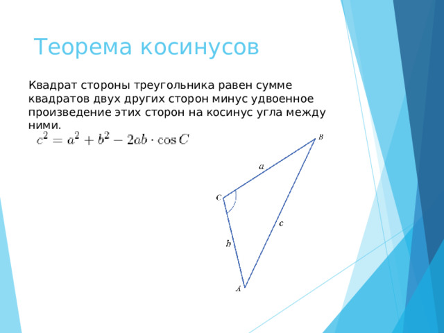 Теорема косинусов Квадрат стороны треугольника равен сумме квадратов двух других сторон минус удвоенное произведение этих сторон на косинус угла между ними. 