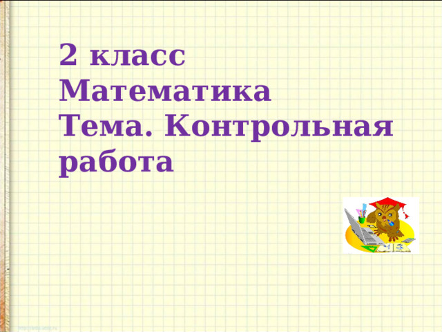 2 класс Математика Тема. Контрольная работа 