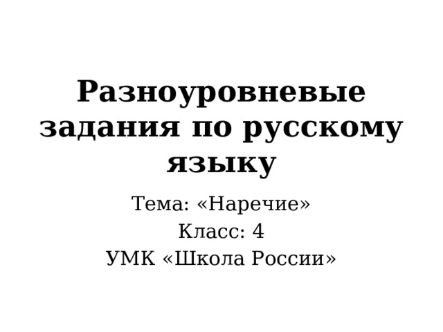 Контрольная работа по теме наречие 4 класс