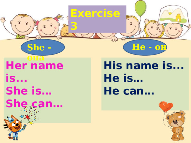 Exercise 3 He - он She - она  Her name is... His name is... She is… He is… She can… He can…   