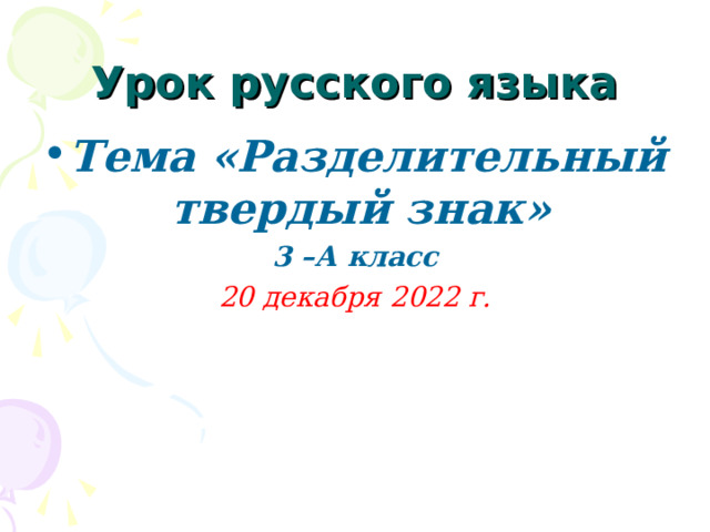 Разделительный твердый знак технологическая карта урока Презентация по русскому языку на тему " Правописание слов с разделительным твёрд