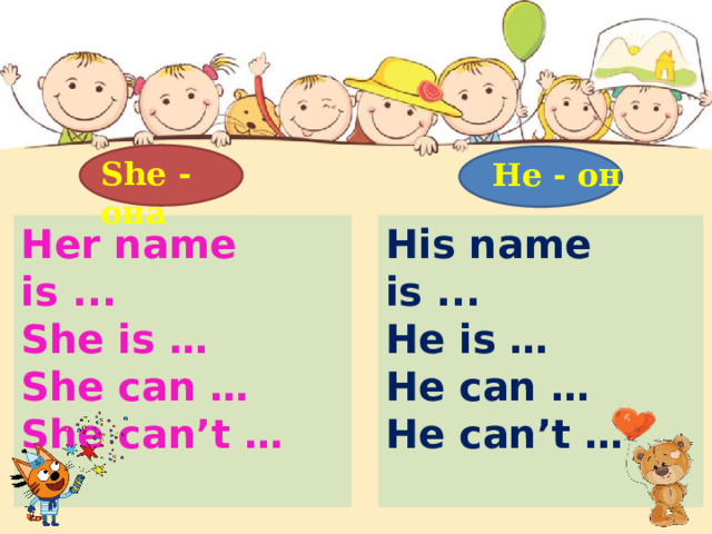 She - она He - он  His name is ... Her name is ... He is … She is … She can … He can … He can’t … She can’t …   