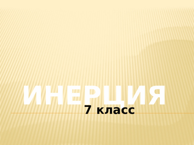  ИНЕРЦИЯ 7 класс 