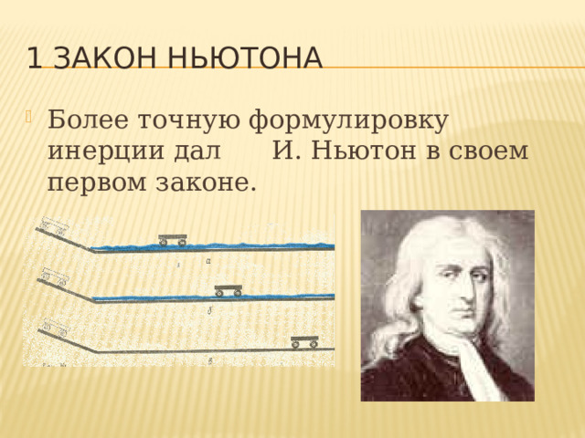 1 закон Ньютона Более точную формулировку инерции дал И. Ньютон в своем первом законе. 