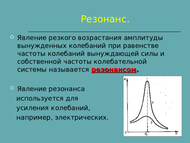 Резонанс физика 9 класс видеоурок. Обобщенные силы колебания. Убывающая со временем амплитуда колебаний. Резонансное колебание кораблей фото физика.