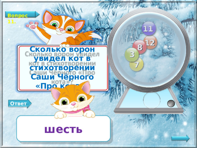 Вопрос 11. 11 12 8 Сколько ворон увидел кот в стихотворении Саши Чёрного «Про кота»? 3 7 Ответ шесть   