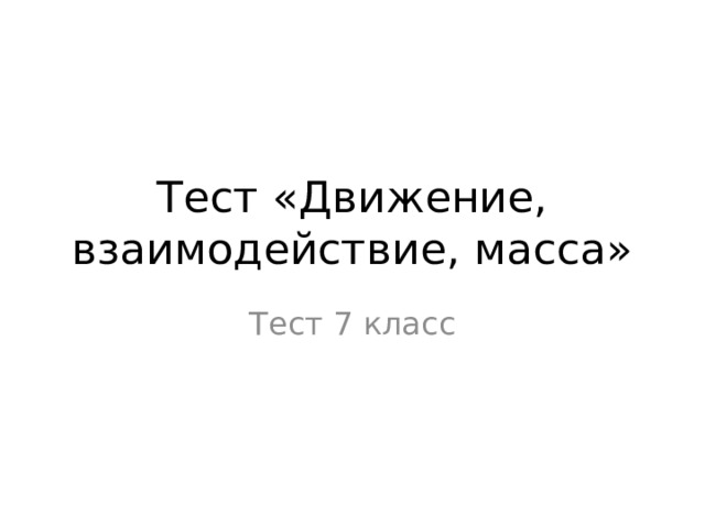 Тест «Движение, взаимодействие, масса» Тест 7 класс 